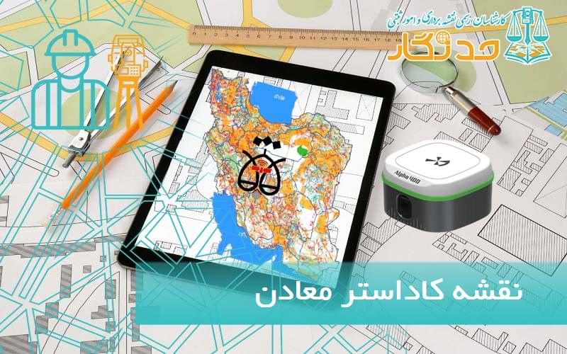 نقشه کاداستر معادن