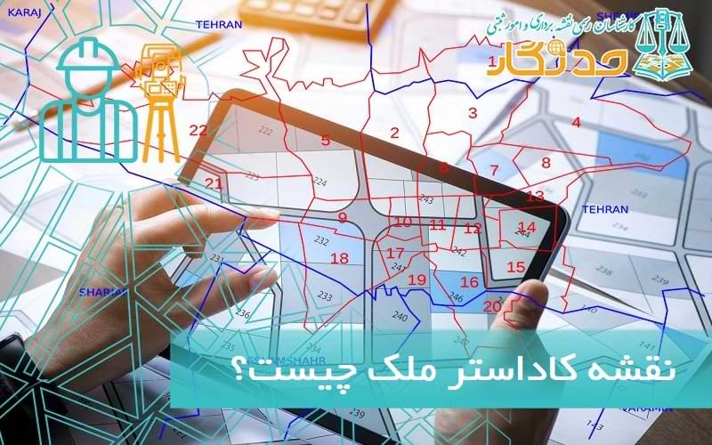 نقشه کاداستر ملک چیست؟