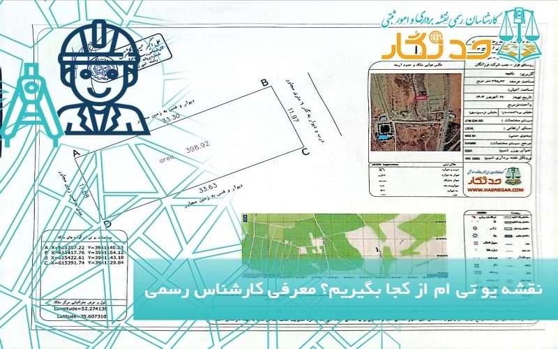 نقشه یو تی ام از کجا بگیریم؟ معرفی کارشناس رسمی