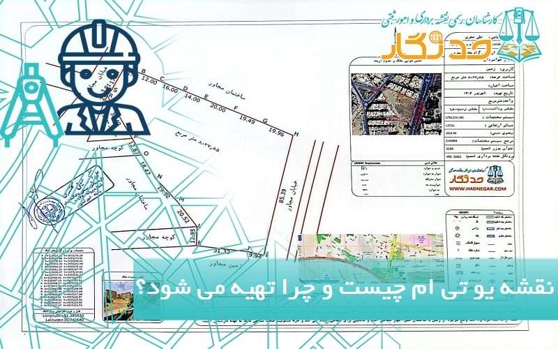 نقشه یو تی ام چیست و چرا تهیه می شود؟