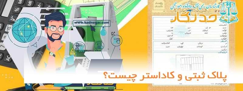 پلاک ثبتی و کاداستر چیست؟