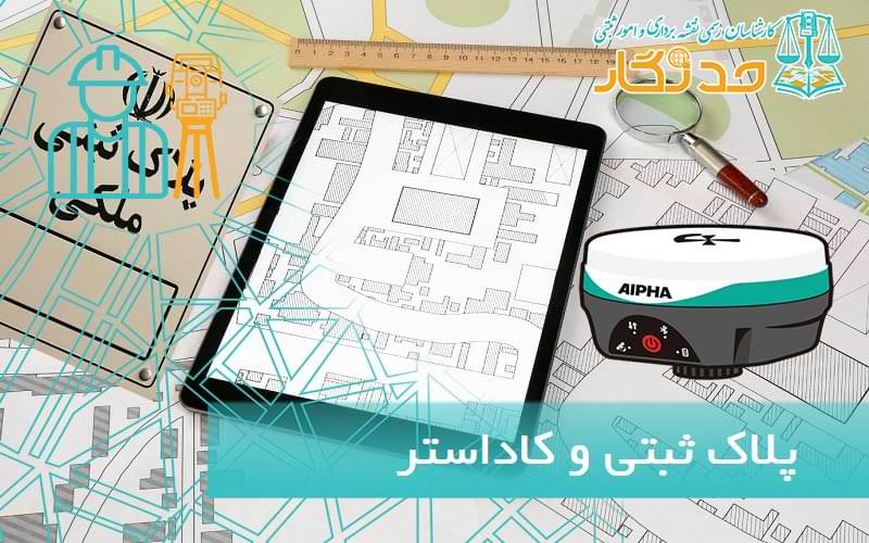 پلاک ثبتی و کاداستر چیست؟