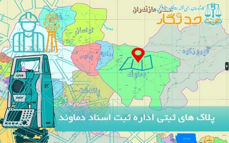 پلاک های ثبتی اداره ثبت اسناد دماوند
