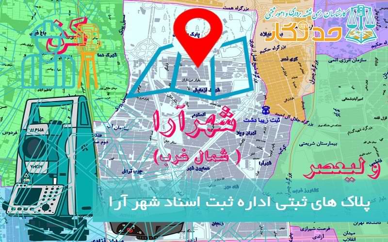 پلاک های ثبتی اداره ثبت اسناد شهر آرا