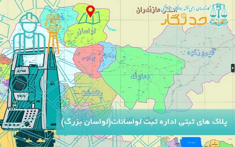 پلاک های ثبتی اداره ثبت اسناد لواسانات(لواسان بزرگ)