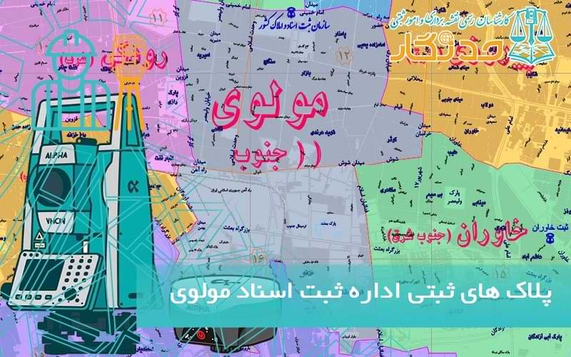 پلاک های ثبتی اداره ثبت اسناد مولوی