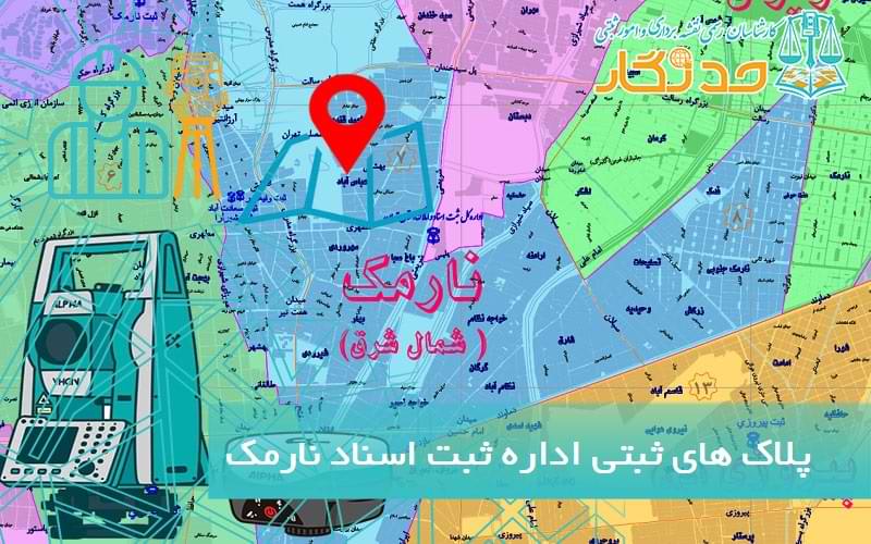 پلاک های ثبتی اداره ثبت اسناد نارمک
