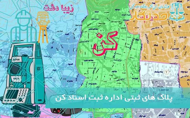 پلاک های ثبتی اداره ثبت اسناد کن