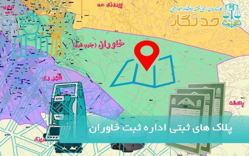 پلاک های ثبتی اداره ثبت خاوران