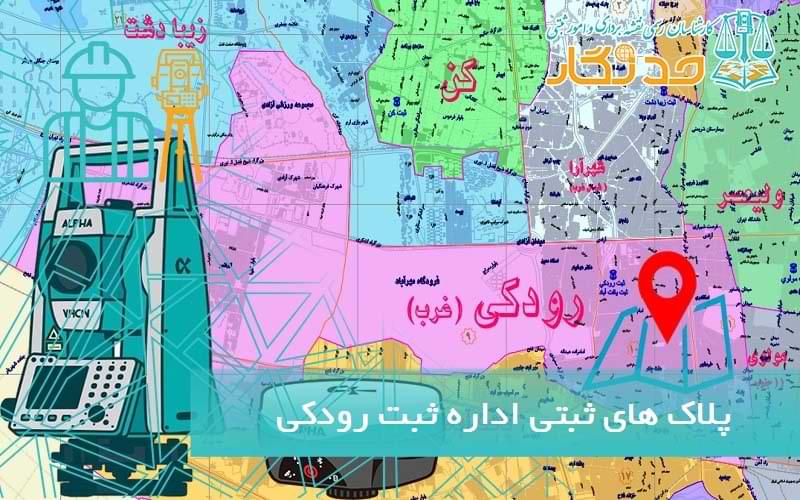پلاک های ثبتی اداره ثبت رودکی