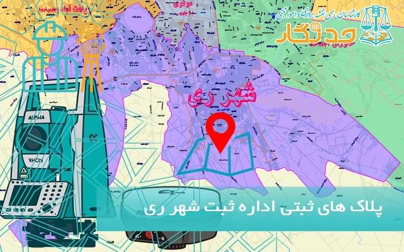 پلاک های ثبتی اداره ثبت شهر ری