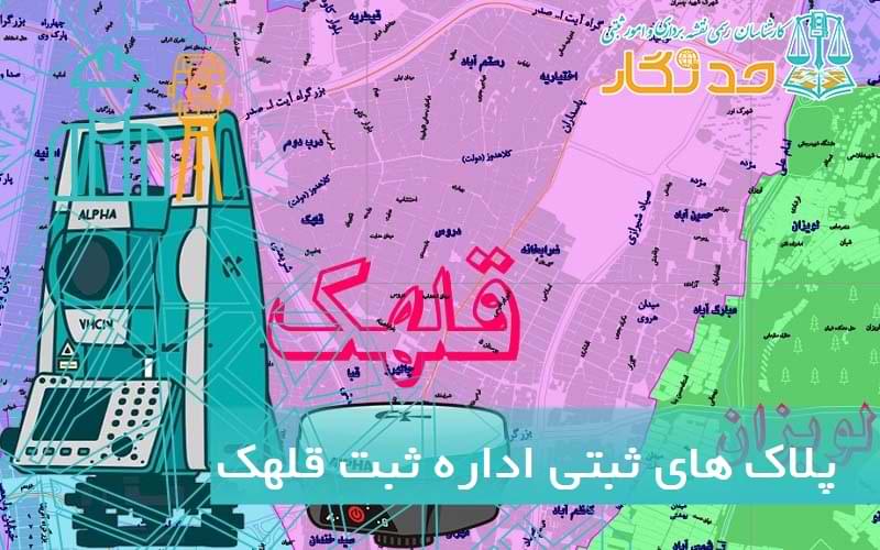 پلاک های ثبتی اداره ثبت قلهک