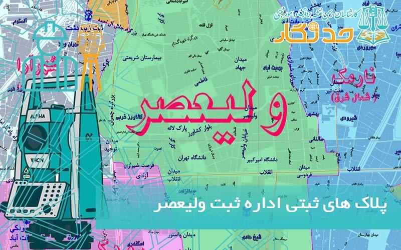 پلاک های ثبتی اداره ثبت ولیعصر
