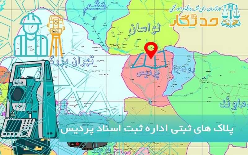 پلاک های ثبتی اداره ثبت پرديس
