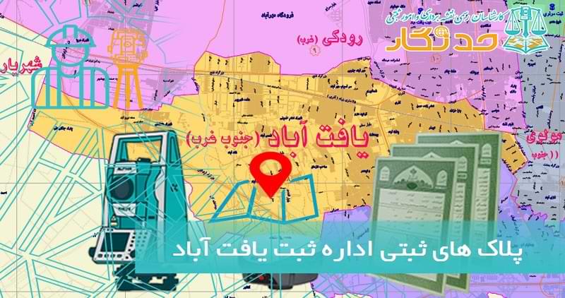 پلاک های ثبتی اداره ثبت یافت آباد