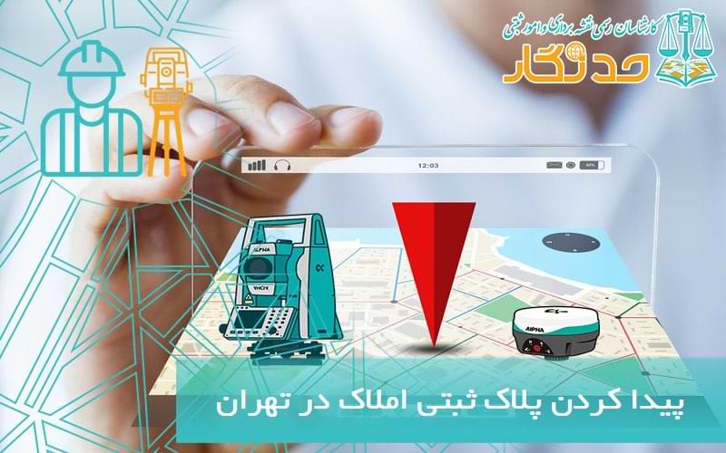 پیدا کردن پلاک ثبتی املاک در تهران