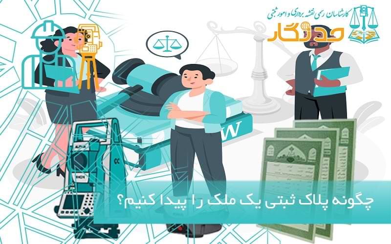 چگونه پلاک ثبتی یک ملک را پیدا کنیم؟