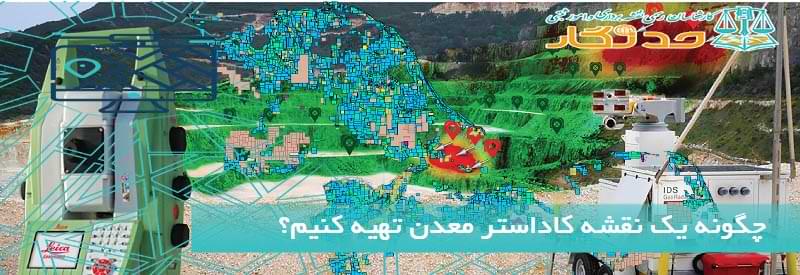 چگونه یک نقشه کاداستر معدن تهیه کنیم؟