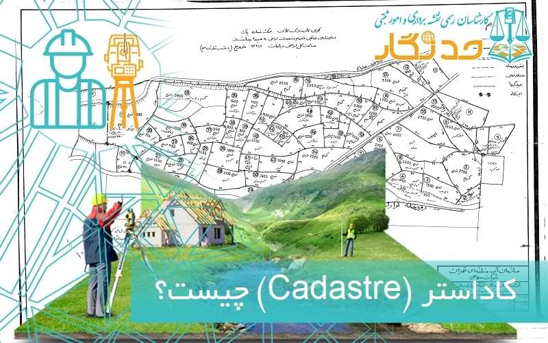 کاداستر (Cadastre) چیست؟
