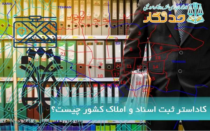 اهداف کاداستر ثبت اسناد و املاک کشور 
