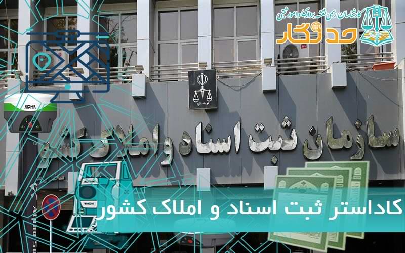 کاداستر ثبت اسناد و املاک کشور