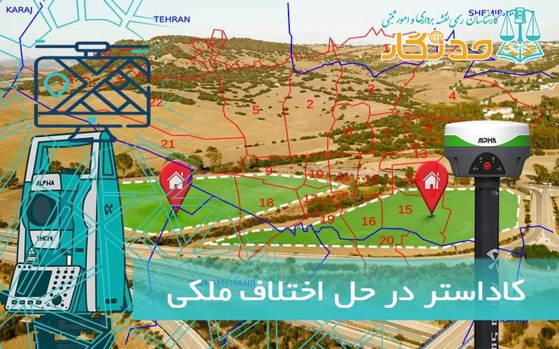 کاداستر در حل اختلاف ملکي