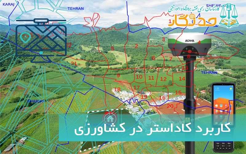 کاداستر در کشاورزی