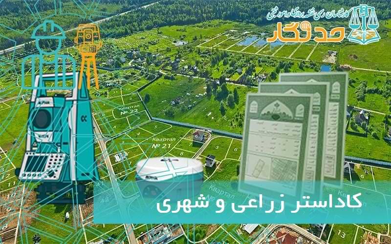 کاداستر زراعی و شهری