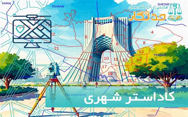 کاداستر شهری