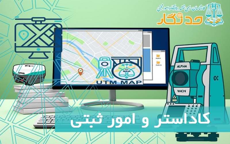کاداستر و امور ثبتی
