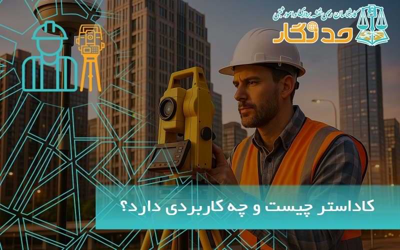 کاداستر چیست؟ و چه کاربردی دارد