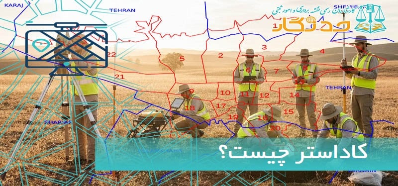 کاداستر چیست؟