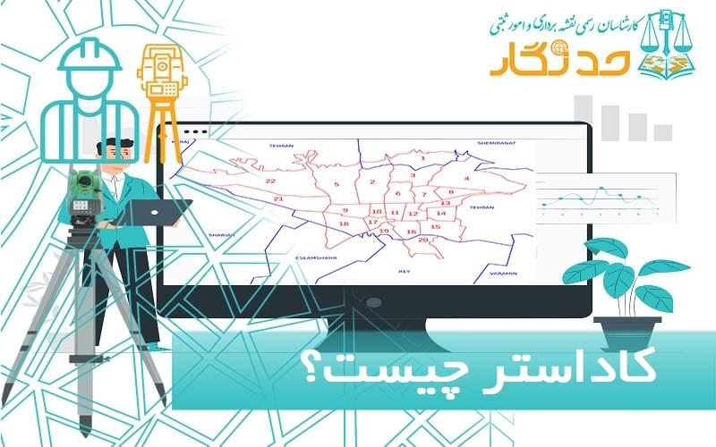 کاداستر چیست؟