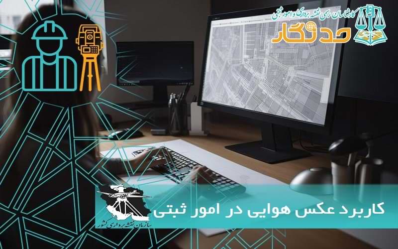 کاربرد عکس هوایی در امور ثبتی