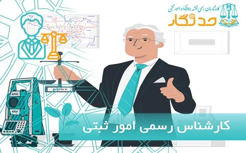 کارشناس رسمی امور ثبتی و نقشه برداری