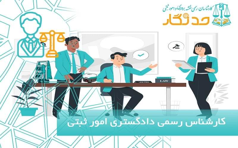 کارشناس رسمی دادگستری امور ثبتی