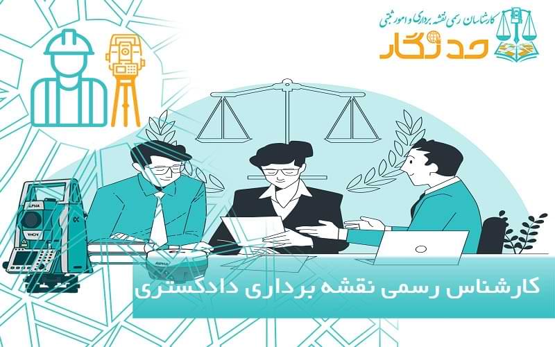 کارشناس رسمی نقشه برداری دادگستری