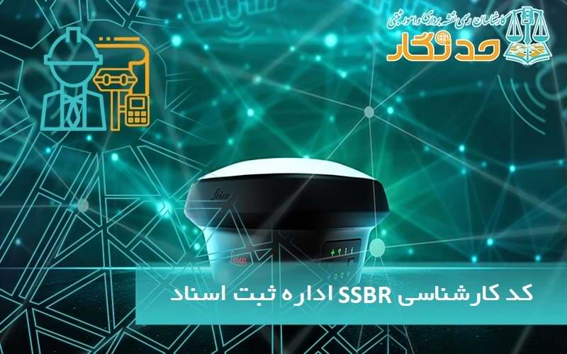 کد کارشناسي SSBR اداره ثبت