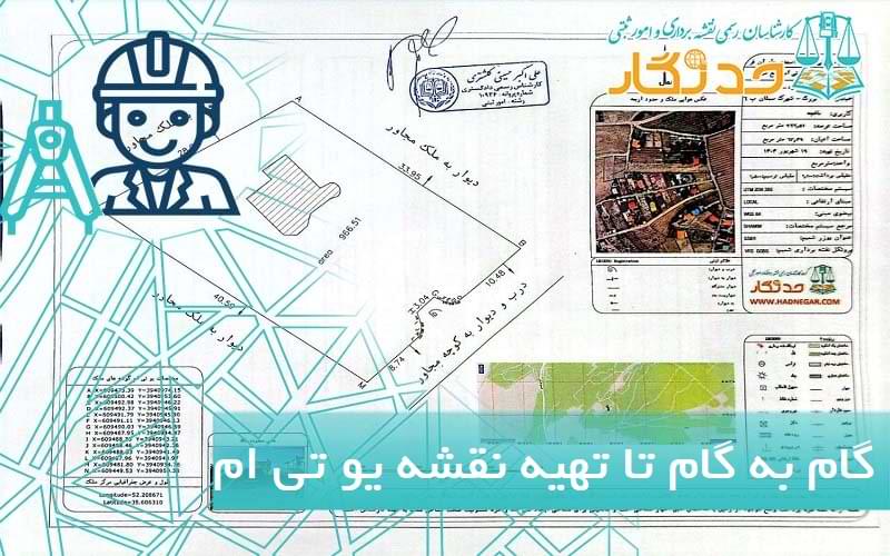 گام به گام تا تهیه نقشه یو تی ام
