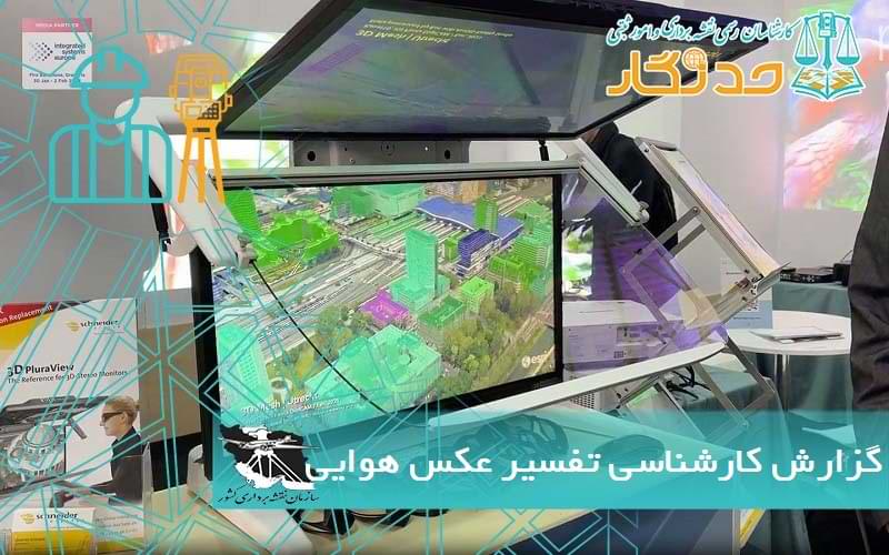 گزارش کارشناسی دادگستری تفسير عکس هوایی