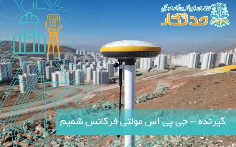 گيرنده – جی پی اس مولتی فرکانس شميم