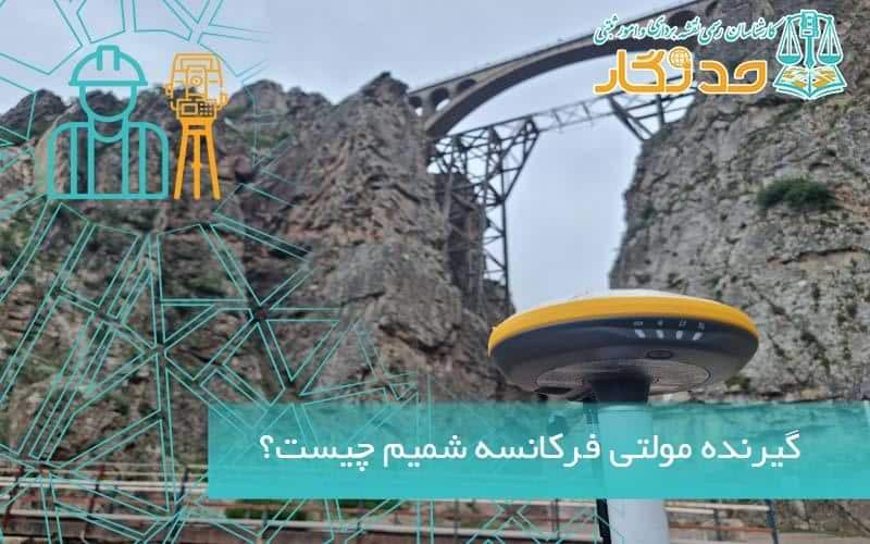 گیرنده مولتی فرکانسه شمیم چیست؟
