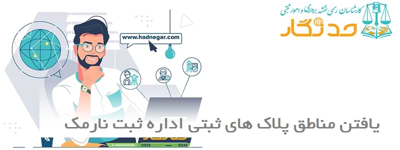 یافتن مناطق پلاک های ثبتی اداره ثبت نارمک