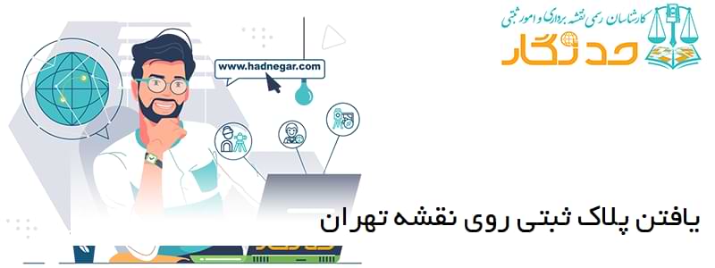 یافتن پلاک ثبتی روی نقشه تهران