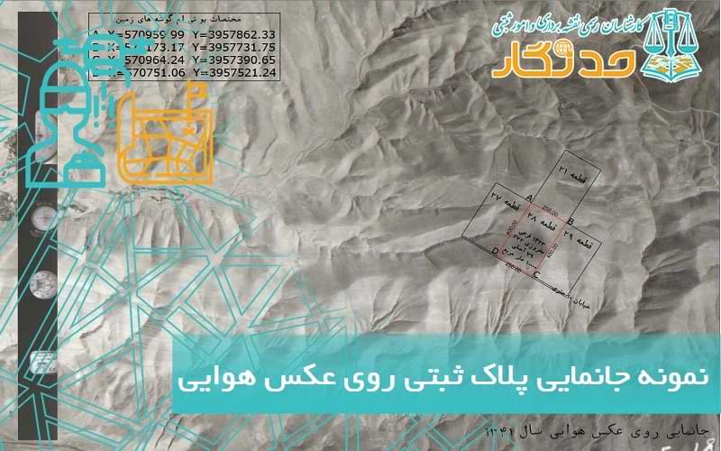 جانمایی پلاک ثبتی روی عکس هوایی