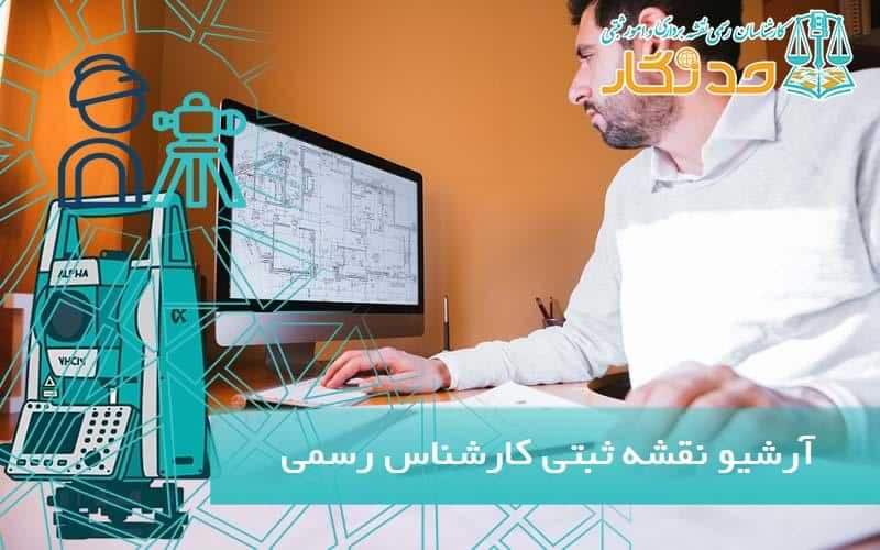 آرشيو نقشه ثبتی کارشناس رسمی