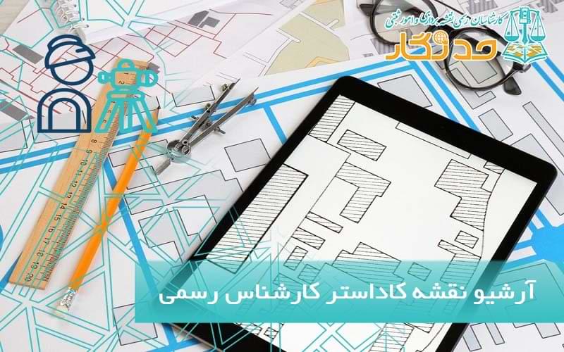 آرشيو نقشه کاداستر کارشناس رسمی