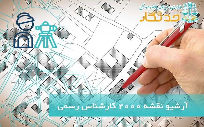 آرشيو نقشه ۲۰۰۰ کارشناس رسمی