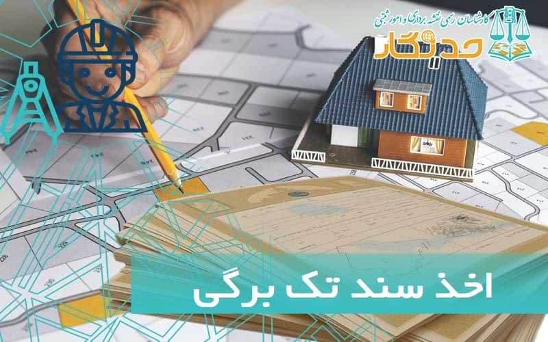 اخذ سند تک برگی