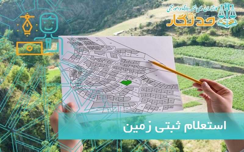 استعلام ثبتی زمين